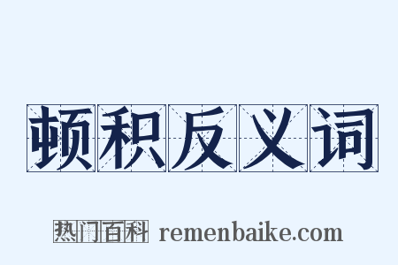 顿积反义词是什么意思的图片